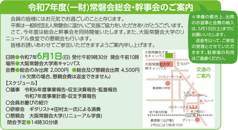 (一財)常磐会総会のご案内
