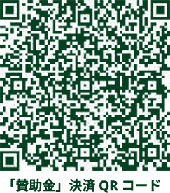賛助金